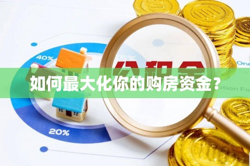若尔盖如何最大化你的购房资金？