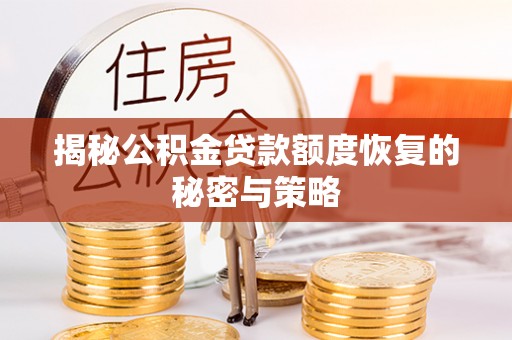 若尔盖揭秘公积金贷款额度恢复的秘密与策略