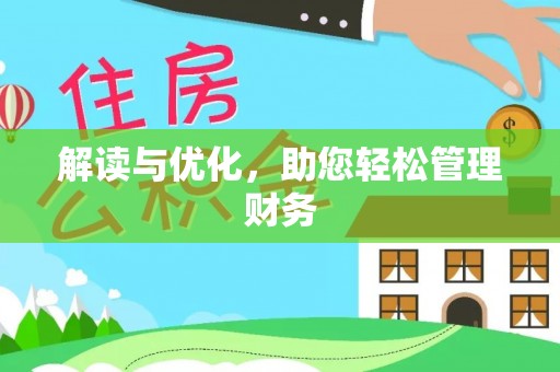 若尔盖解读与优化，助您轻松管理财务