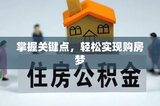 若尔盖掌握关键点，轻松实现购房梦