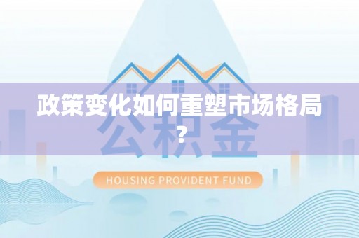 若尔盖政策变化如何重塑市场格局？