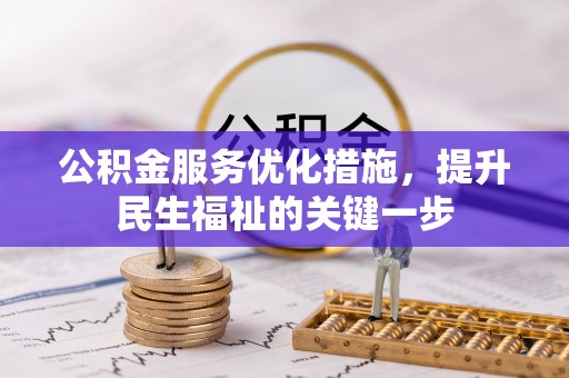 若尔盖公积金服务优化措施，提升民生福祉的关键一步