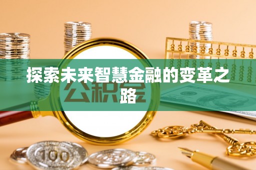 若尔盖探索未来智慧金融的变革之路
