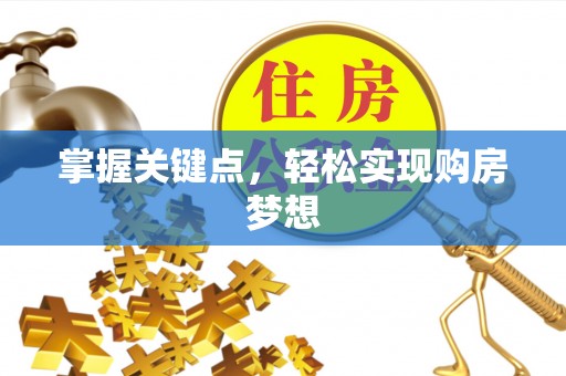 若尔盖掌握关键点，轻松实现购房梦想