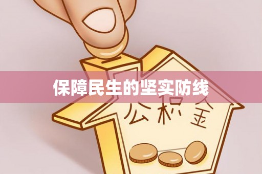 若尔盖保障民生的坚实防线