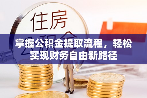 若尔盖掌握公积金提取流程，轻松实现财务自由新路径
