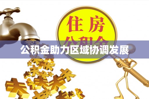 若尔盖公积金助力区域协调发展