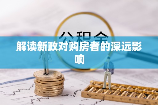 若尔盖解读新政对购房者的深远影响
