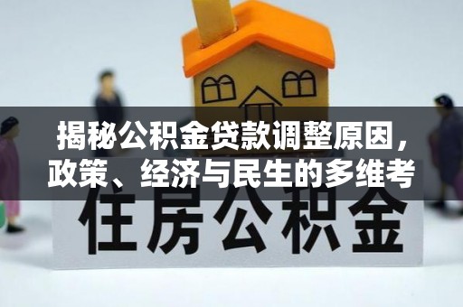 若尔盖揭秘公积金贷款调整原因，政策、经济与民生的多维考量