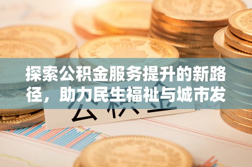若尔盖探索公积金服务提升的新路径，助力民生福祉与城市发展