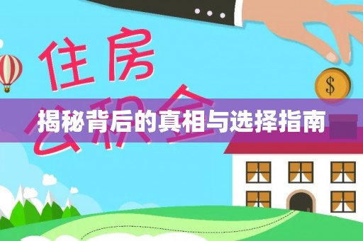 若尔盖揭秘背后的真相与选择指南