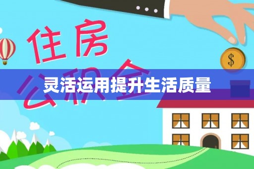 若尔盖灵活运用提升生活质量