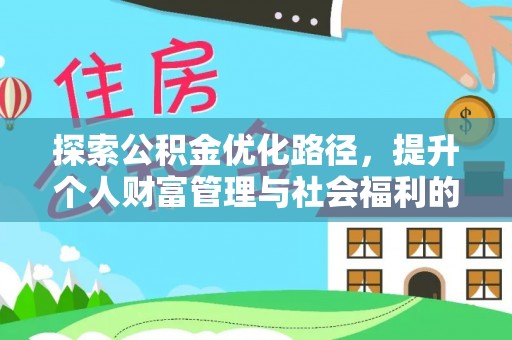 若尔盖探索公积金优化路径，提升个人财富管理与社会福利的双赢之道