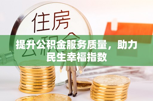 若尔盖提升公积金服务质量，助力民生幸福指数