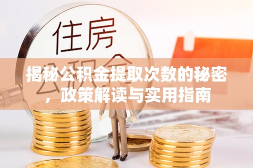 若尔盖揭秘公积金提取次数的秘密，政策解读与实用指南