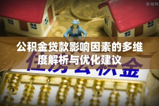 若尔盖公积金贷款影响因素的多维度解析与优化建议