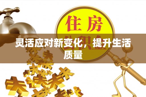 若尔盖灵活应对新变化，提升生活质量