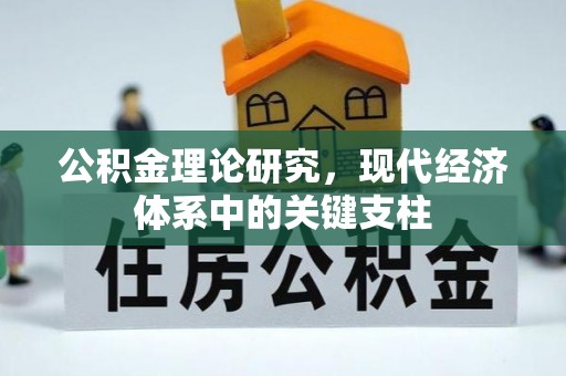 若尔盖公积金理论研究，现代经济体系中的关键支柱