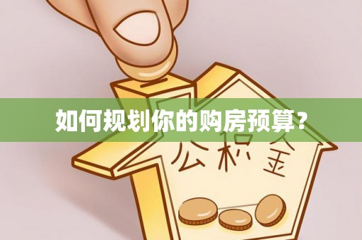 若尔盖如何规划你的购房预算？