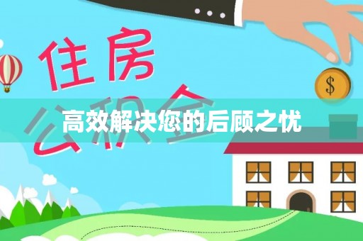 若尔盖高效解决您的后顾之忧