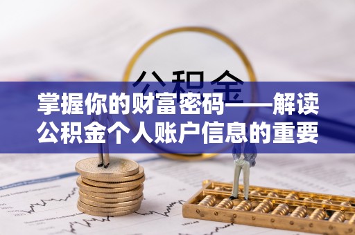 若尔盖掌握你的财富密码——解读公积金个人账户信息的重要性