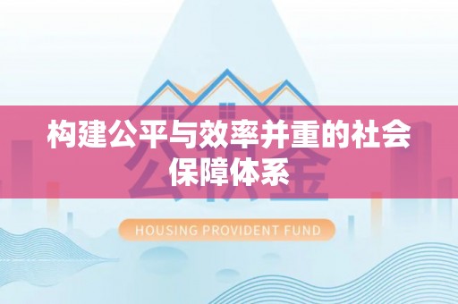 若尔盖构建公平与效率并重的社会保障体系