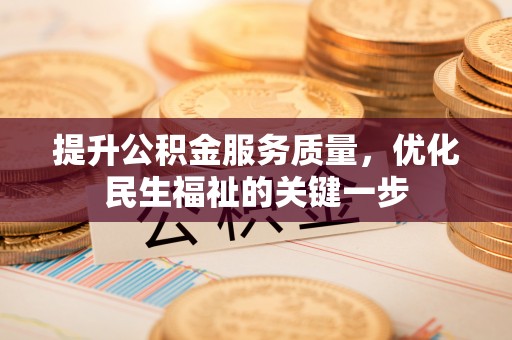 若尔盖提升公积金服务质量，优化民生福祉的关键一步