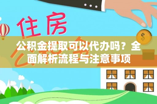 若尔盖公积金提取可以代办吗？全面解析流程与注意事项