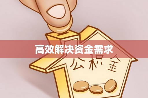 若尔盖高效解决资金需求