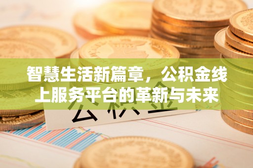 若尔盖智慧生活新篇章，公积金线上服务平台的革新与未来