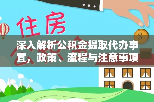若尔盖深入解析公积金提取代办事宜，政策、流程与注意事项全攻略