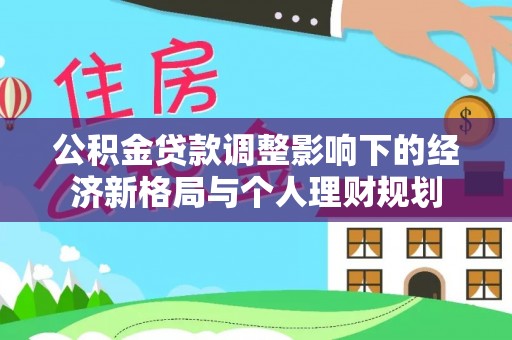 若尔盖公积金贷款调整影响下的经济新格局与个人理财规划