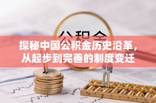若尔盖探秘中国公积金历史沿革，从起步到完善的制度变迁