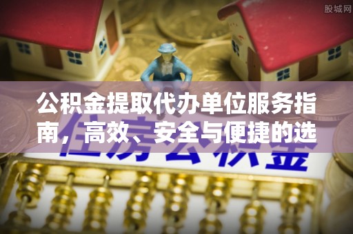 若尔盖公积金提取代办单位服务指南，高效、安全与便捷的选择