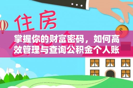 若尔盖掌握你的财富密码，如何高效管理与查询公积金个人账户信息