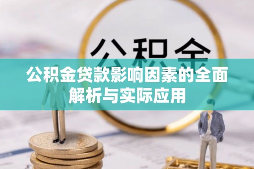 若尔盖公积金贷款影响因素的全面解析与实际应用
