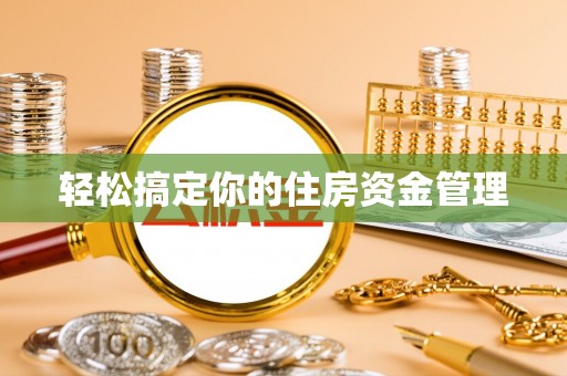 若尔盖轻松搞定你的住房资金管理