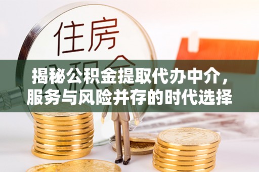 若尔盖揭秘公积金提取代办中介，服务与风险并存的时代选择