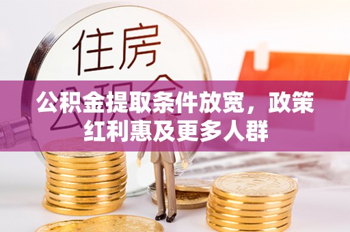 若尔盖公积金提取条件放宽，政策红利惠及更多人群
