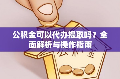 若尔盖公积金可以代办提取吗？全面解析与操作指南