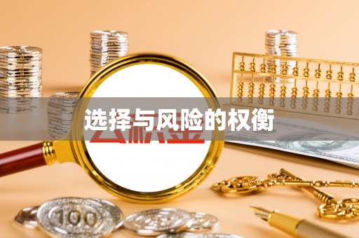 若尔盖选择与风险的权衡