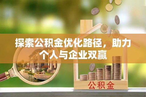 若尔盖探索公积金优化路径，助力个人与企业双赢