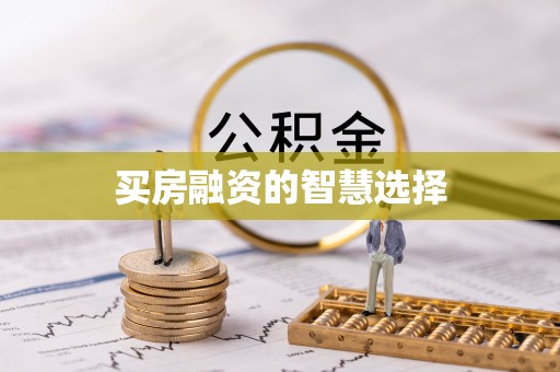 若尔盖买房融资的智慧选择