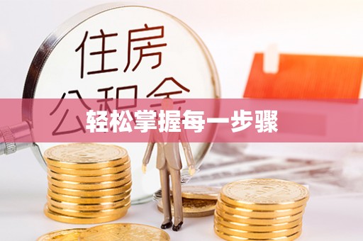 若尔盖轻松掌握每一步骤