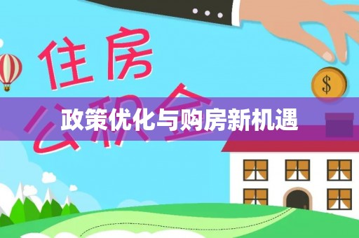 若尔盖政策优化与购房新机遇