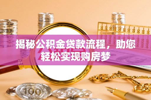 若尔盖揭秘公积金贷款流程，助您轻松实现购房梦