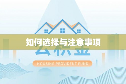 若尔盖如何选择与注意事项