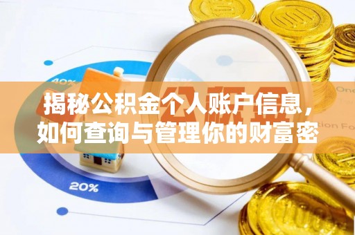 若尔盖揭秘公积金个人账户信息，如何查询与管理你的财富密码