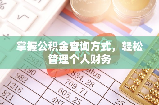 若尔盖掌握公积金查询方式，轻松管理个人财务