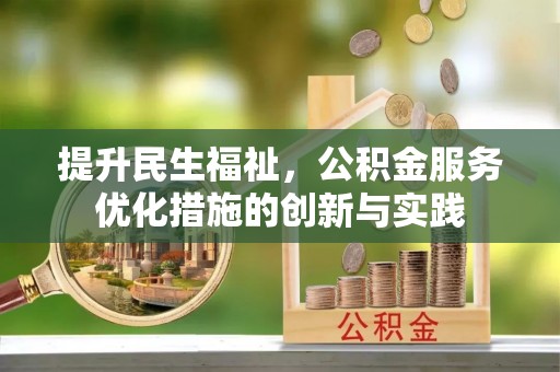 若尔盖提升民生福祉，公积金服务优化措施的创新与实践